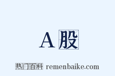 A股是什么意思的图片
